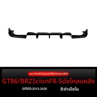 Antares | ชุดโมดิฟายท้ายรถสำหรับ Subaru BRZ GT86 Scion FR-S ปี 2013-2020