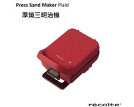 日本麗克特Recolte厚燒格子三明治機/Sandwich maker