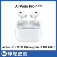 Apple AirPods Pro (第 2 代) 無線藍芽耳機 搭配MagSaft充電盒 Type-C版