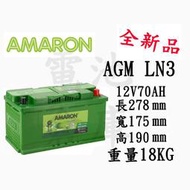 ＊電池倉庫＊全新愛馬龍AMARON汽車電池 AGM LN3 (57114可用)