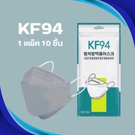 แมสปิดปาก หน้ากากอนามัย4D หนา 4 ชั้น หน้ากากอามัย KF94 สีเทา เเพ๊คละ 10 ชิ้น Maskกรองและป้องกันฝุ่นล