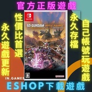 🌟SD GUNDAM 激鬥同盟🌟NS Nintendo Switch game🏵️任天堂eShop下載👑永久存檔數位版👑VIP永久會員制🈶過千款遊戲暢玩💖用自己帳號玩遊戲✅永久存檔✅