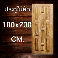 DD Double Doors ประตูไม้สัก 10 ฟัก 100x200 ซม. ประตู ประตูไม้ ประตูไม้สัก ประตูห้องนอน ประตูห้องน้ำ