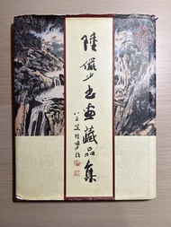 《陸儼少書畫藏品集》（第一卷）