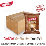 [ยกลัง] KOPIKO โกปิโก้ มัคคิอาโต กาแฟปรุงสำเร็จ 24 กรัม x 20 ซอง x 24 แพ็ค