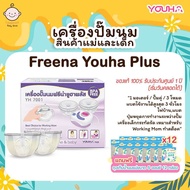 เครื่องปั๊มนม ยูฮาพลัส Freena Youha รุ่น YH7001