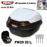 FEAW กล่องท้ายมอไซ 32 ลิตร ใหม่ 2023 ถอดหิ้วได้ FW23 32L (อย่างหนา) กล่องหลังรถมอไซ สวย ถูก ดี มีประกัน กล่องเฟี้ยว แถมฟรี 3 อย่าง