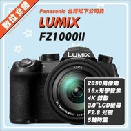 ✅現貨 私訊更優惠✅登錄酐禮✅台灣公司貨 Panasonic FZ1000 II M2 2代 數位相機