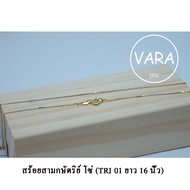 ส่งฟรี สร้อยคอ 3 สี สร้อยคอสามกษัตริย์แท้ ลายโซ่ (TRI 01) สร้อยคอเงินแท้ 925