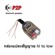 ตัวแปลงสัญญาณhi to lowสำหรับวิทยุเดิมรถยนต์และแอมป์จิ๋วwuzhi tb21 ht21และgemaudio