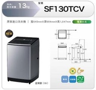 【泰宜】HITACHI 日立 SF130TCV 13kg 直立式洗衣機【另有WT-D170MSG】