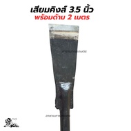 เสียมแทงปาล์ม เสียมเหล็กแหนบ พร้อมด้าม 2 เมตร เสียมตัดปาล์ม SBL M222A ขนาด 3/4/5 นิ้ว เสียมขุดหน่อกล