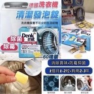 德國🇩🇪Denkmit洗衣機清潔發法泡錠 (60粒裝)