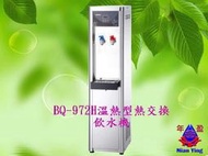【年盈水超市】BQ-972H 溫熱不鏽鋼熱交換煮沸型飲水機內含RO逆滲透5道式