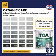 TOA Paint Organic Care เนียน ภายใน (1กล. , 2.5กล.)( เฉดสี เทา ) สีผสม ทีโอเอ สีน้ำ สีทาอาคาร สีทาปูน สีทาบ้าน ออร์แกนิค แคร์ Catalog