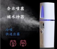 【午安。小姐】奈米噴霧補水神器 蒸臉機 冷噴 噴霧器 美膚儀 隨身攜帶 20ml USB充電 補水 特價至月底