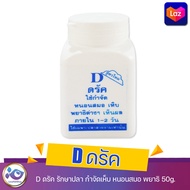 D ดรัค รักษาปลา กำจัดเห็บ หนอนสมอ พยาธิ 50g