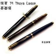 【長益鋼筆】派克 parker 75 Thuya Laque Gold Trim 亮面漆 鋼筆 原子筆 1988