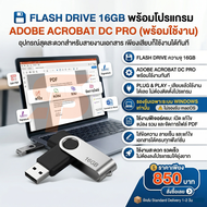 [เสียบ Flash Drive 16GB ใช้ได้เลย] โปรแกรมสำหรับ อ่าน แก้ไข แปลงไฟล์ PDF ครบวงจร สำหรับ Windows เท่า