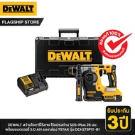 DEWALT รุ่น DCH273P1T-B1 สว่านโรตารี่ไร้สายไร้แปรงถ่าน SDS-Plus 26มม. พร้อมแบตเตอรี่ 5.0AH กล่อง TST