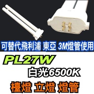 < Shuoguang > PL-LJ27W FPL-27D PL-27W White Light/Table Lamp Standing Lamp/Replaceable Philips 3M Ea