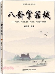 八卦掌器械：八卦刀、八卦戰身槍、八卦劍、八卦子午鴛鴦鉞（簡體書）