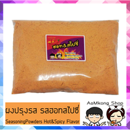 รสฮอท&ampampampสไปซี่ ผงปรุงรส ผงปรุงรสเขย่า ชนิดเข้มข้น​ &ampampquotถุง100กรัม&ampampquot