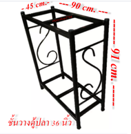 ชั้นวางตู้ปลา ขาตั้งตู้ปลาเหล็กใช้กับตู้ขนาดขนาด 20,24,30,36นิ้ว