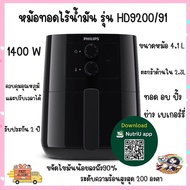 หม้อทอดไร้น้ำมันphilips รุ่น HD9200 ความจุ 4.1L ประกัน 2 ปี