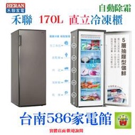 《586家電館》HERAN禾聯直立式冷凍櫃170公升【HFZ-B1762F】自動除霜