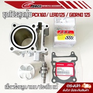 ชุดเสื้อลูก pcx160 / Lead125 / giorno125 ขนาด 60-63 มิล สลัก14 (เสื้อสูบ + ลูกสูบปาดหัวหลบวาว + แคมแต่ง +ประเก็นแท้เบิก)