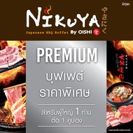 (FS)[E-Voucher] Nikuya Premium Buffet 555 THB (For 1 Person) คูปองบุฟเฟต์ นิกุยะ พรีเมียม มูลค่า 555