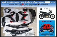 ชุดสี กรอบพลาสติกครอบตัวถัง สีดำ Suzuki Raider 150 R (รุ่นคาร์บูอินโด) แท้ศูนย์ใหม่ สามารถสั่งสีอื่น