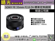 ☆晴光★可分六期 索尼 公司貨 SONY FE 35mm F2.8 ZA 標準鏡頭 蔡司鏡片 SEL35F28Z 全片幅