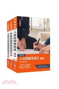 保險業務員證照三合一(人身+財產+投資型保險)速成套書(贈金融市場常識與職業道德題庫)