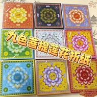 九色菩提莲花纸19×19cm 360张｜Nine Color Bodhi Lotus Joss Paper Double-Sided Printed Lotus Folding Paper Buddh