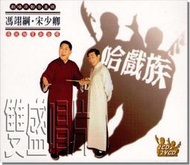 **Encore**(CD)相聲瓦舍---哈戲族(2CDs+2VCDs) S0008 //全新商品//S091