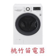 LG F2514DTGW  14公斤滾筒式洗衣機 桃竹苗電器 歡迎電詢0932101880