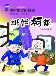 挑戰柯南：戒指劃過的痕跡（簡體書）