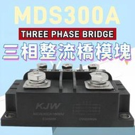 【現貨】橋式整流器 MDS300-16 MDS300A 1600V 三社外形  三相整流橋模塊