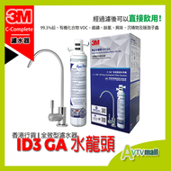 3M - [香港行貨] ID3 GA 全效型濾水器 (連 水龍頭) AP Easy C-Complete 3M