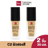 [ SET 2 ชิ้น ] BSC SMOOTHING MATCH FOUNDATION  SPF 50 PA++++   30 ml. รองพื้นเนื้อซาตินบางเบา มอบการ