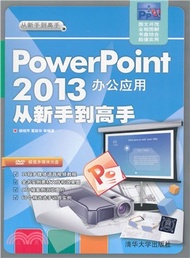PowerPoint 2013辦公應用（簡體書）