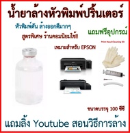 น้ำยาล้างหัวพิมพ์ EPSON L Series