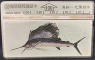 《電話卡 》交通部電信總局 S0040 魚拓- 芭蕉旗魚