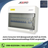 Jesiro ตู้คอนซูมเมอร์ยูนิต ครบชุด พร้อมเมนเบรกเกอร์( กันดูด ) รุ่น CCU4L-08+8 ขนาด 32A - 63A