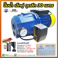 ปั๊มเจ็ท ท่อคู่ระบบออโต้ 1แรงม้า 750W (ส่งฟรี) ดูดลึก30เมตร ดูดแรง ดูดเร็ว ปั๊มน้ำ MITSUMAX รุ่น MDP100