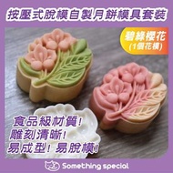CP - (碧綠櫻花-1個花模-75g) 按壓式脫模自製月餅模具套裝-糕餅模具-手壓月餅模