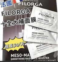 法國 FILORGA菲洛嘉 MESO MASK  $89/20片