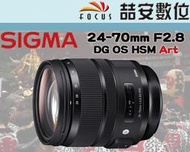 《喆安數位》Sigma 24-70mm F2.8 DG OS HSM ART 新版 二代鏡 公司貨 三年保固 #1